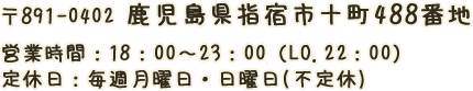 鹿児島県指宿市十町488番地