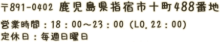 鹿児島県指宿市十町488番地