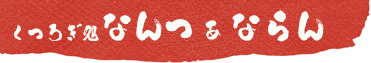 くつろぎ処なんつぁならん