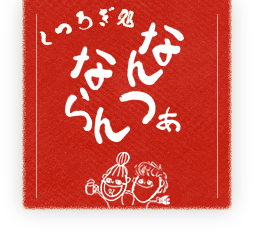 くつろぎ処なんつぁならん